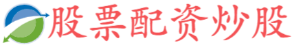 申宝配资-申宝配资官网-专业炒股配资网-配资的好处