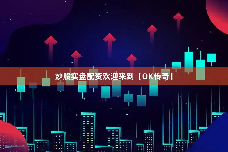 炒股实盘配资欢迎来到【OK传奇】