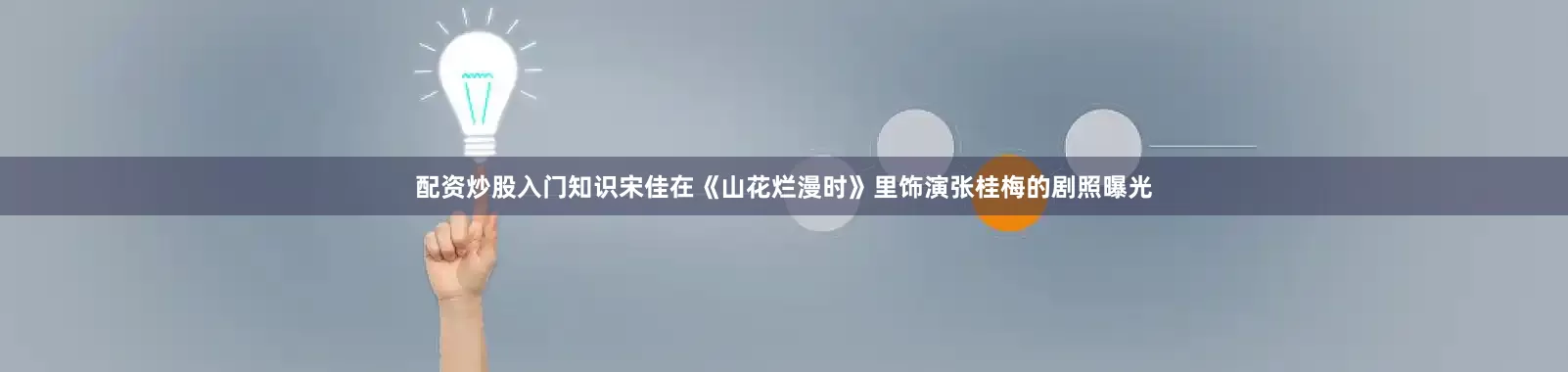 配资炒股入门知识宋佳在《山花烂漫时》里饰演张桂梅的剧照曝光