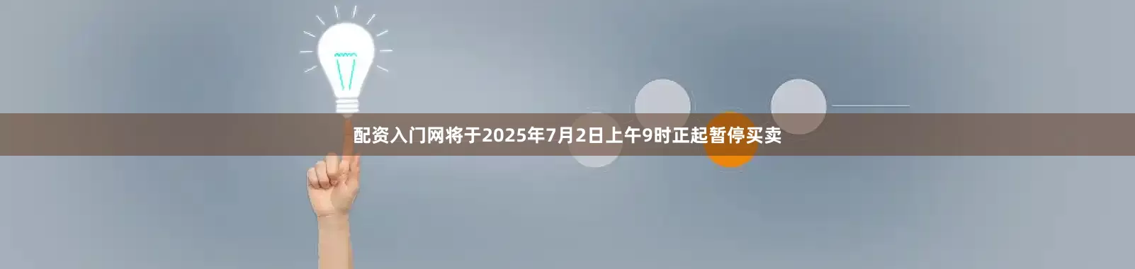 配资入门网将于2025年7月2日上午9时正起暂停买卖
