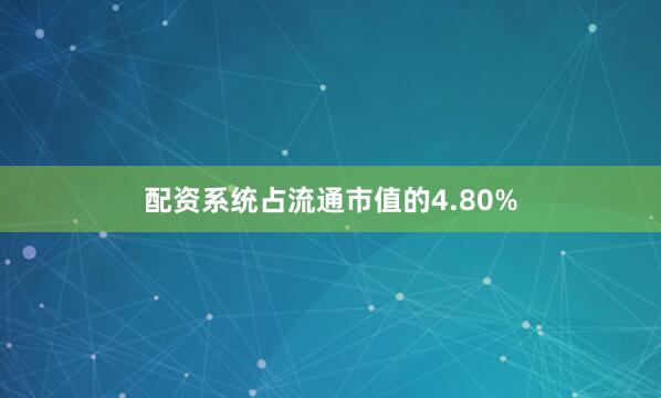 配资系统占流通市值的4.80%