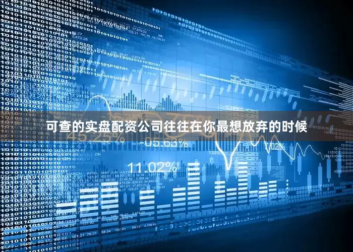 可查的实盘配资公司往往在你最想放弃的时候