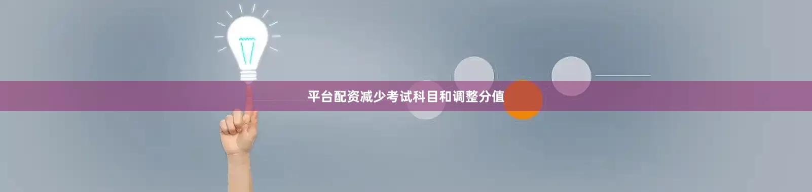 平台配资减少考试科目和调整分值