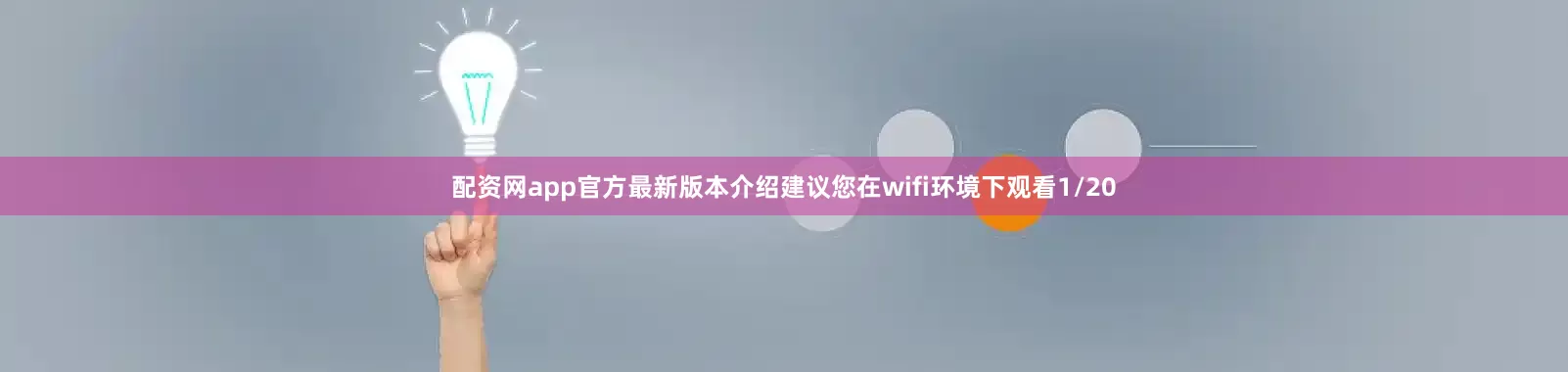 配资网app官方最新版本介绍建议您在wifi环境下观看1/20