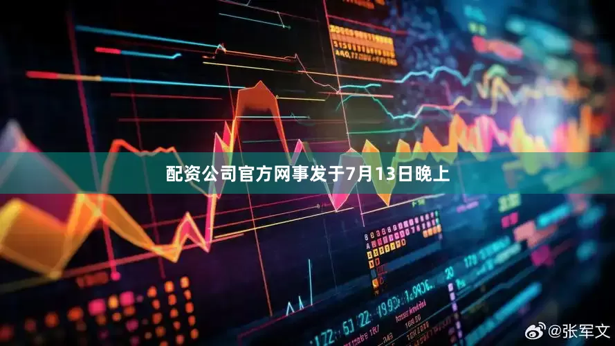 配资公司官方网事发于7月13日晚上