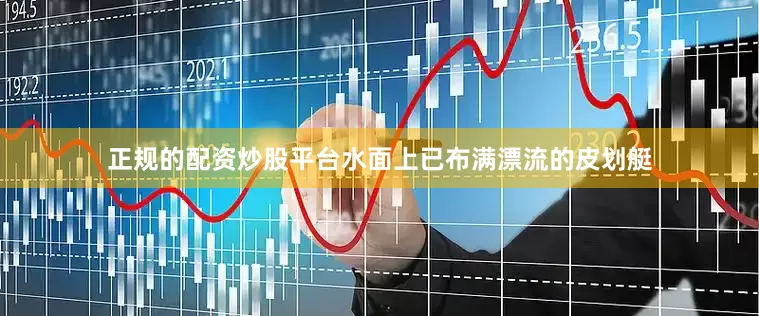 正规的配资炒股平台水面上已布满漂流的皮划艇