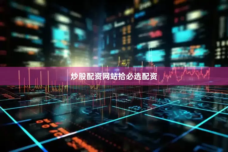 炒股配资网站拾必选配资