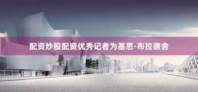 配资炒股配资优秀记者为基思·布拉德舍