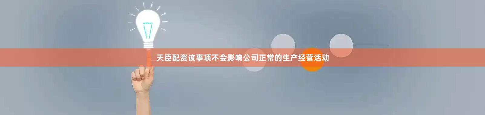 天臣配资该事项不会影响公司正常的生产经营活动