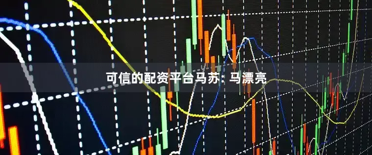 可信的配资平台马苏: 马漂亮